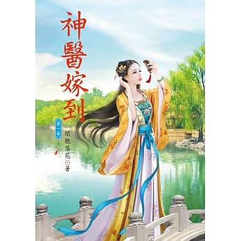 神医嫁到 1 pdf epub mobi 电子书 下载