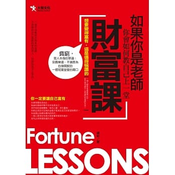 如果你是老师 你会如何教自己上一堂财富课 pdf epub mobi 电子书 下载