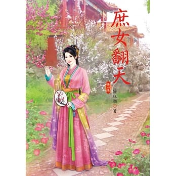 庶女翻天 1 pdf epub mobi 电子书 下载