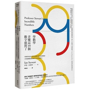 学数学，弄懂这39个数字就对了：用数学的语言看见这个世界的真实样貌，180张图激发你无所不在的演算力 pdf epub mobi 电子书 下载
