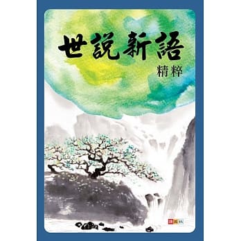 世说新语精粹 pdf epub mobi 电子书 下载