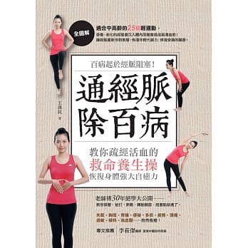 通经脉除百病：百病起于经脉阻塞！教你疏经活血的救命养生操， 恢复身体强大自癒力 pdf epub mobi 电子书 下载