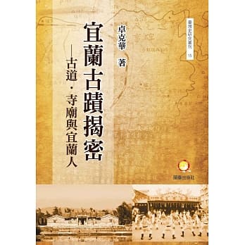 宜兰古蹟揭密：古道．寺庙与宜兰人 pdf epub mobi 电子书 下载