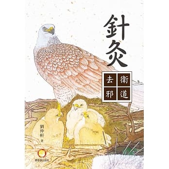 针灸卫道去邪 pdf epub mobi 电子书 下载