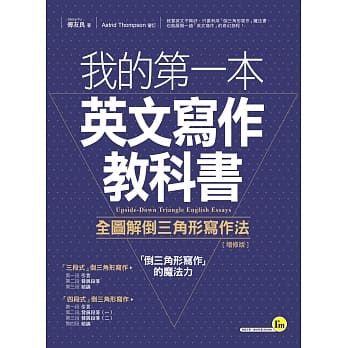 我的第一本英文写作教科书：全图解倒三角形写作法【增修版】 pdf epub mobi 电子书 下载