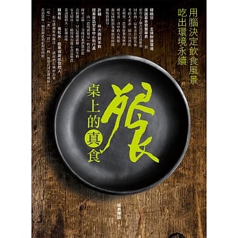 餐桌上的真食：用脑决定饮食风景，吃出环境永续 pdf epub mobi 电子书 下载