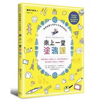 来上一堂涂鸦课！简笔插画＆POP文字学习BOOK pdf epub mobi 电子书 下载