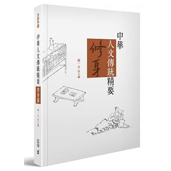 中华人文传统精要‧修身篇 pdf epub mobi 电子书 下载