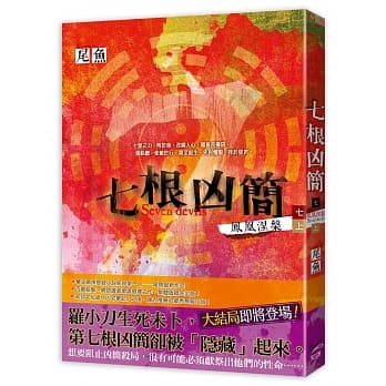 七根凶简七 凤凰涅槃 上 pdf epub mobi 电子书 下载