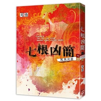 七根凶简七 凤凰涅槃 下（完） pdf epub mobi 电子书 下载
