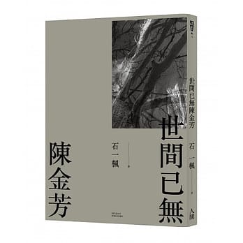 世间已无陈金芳 pdf epub mobi 电子书 下载