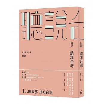 听说台湾：台湾小说2015 pdf epub mobi 电子书 下载