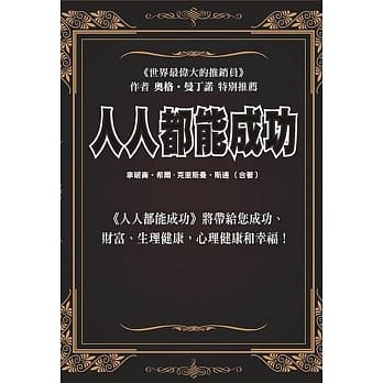 人人都能成功 pdf epub mobi 电子书 下载