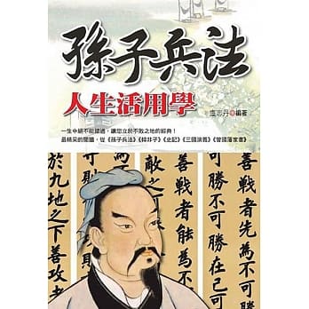 孙子兵法人生活用学 pdf epub mobi 电子书 下载