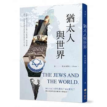 犹太人与世界 pdf epub mobi 电子书 下载