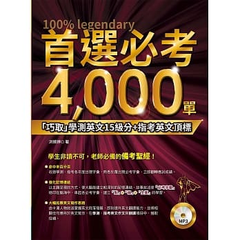 首选必考4000单：「巧取」学测英文15级分+指考英文顶标(附MP3) pdf epub mobi 电子书 下载