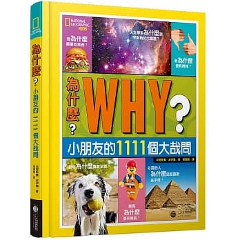 为什么？小朋友的1111个大哉问 pdf epub mobi 电子书 下载