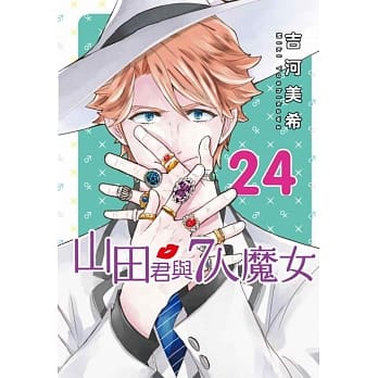 山田君与7人魔女 24 pdf epub mobi 电子书 下载