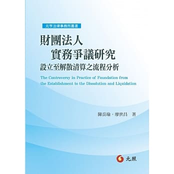 财团法人实务争议研究：设立至解散清算之流程分析 pdf epub mobi 电子书 下载
