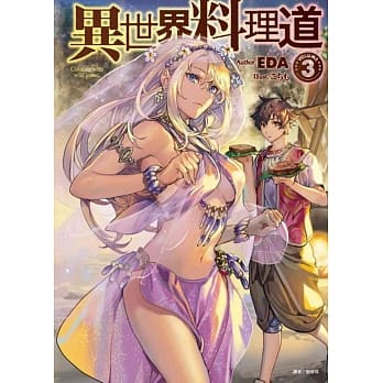 异世界料理道 3 pdf epub mobi 电子书 下载
