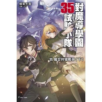 对魔导学园35试验小队11.魔女狩猎战争(下) pdf epub mobi 电子书 下载