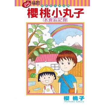 樱桃小丸子 不会忘记你 电影原作特别篇 全 pdf epub mobi 电子书 下载