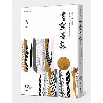 书写青春13：第十三届台积电青年学生文学奖 得奖作品合集 pdf epub mobi 电子书 下载