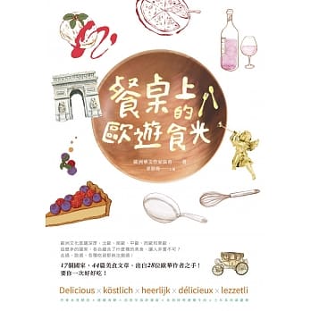 餐桌上的欧游食光 pdf epub mobi 电子书 下载