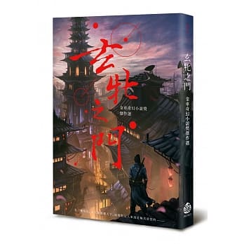 玄牝之门：金车奇幻小说奖杰作选 pdf epub mobi 电子书 下载