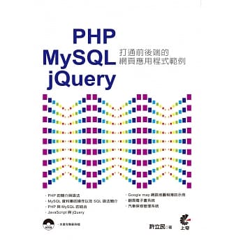 PHP & MySQL & jQuery：打通前后端的网页应用程式范例 pdf epub mobi 电子书 下载