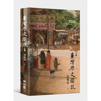 台湾历史图说（三版） pdf epub mobi 电子书 下载