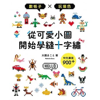 从可爱小图开始学缝十字绣：数格子×玩填色×特色图案900+ pdf epub mobi 电子书 下载