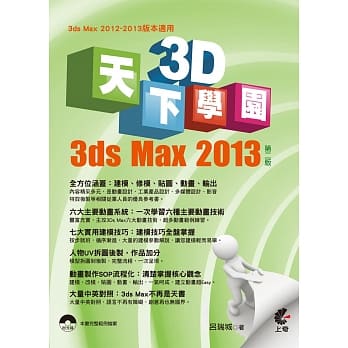 天下3D学园：3ds Max 2013(第二版) pdf epub mobi 电子书 下载