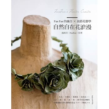 FanFan的融合×混搭花艺学：自然自在花浪漫 pdf epub mobi 电子书 下载