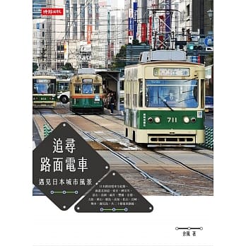 追寻路面电车：遇见日本城市风景 pdf epub mobi 电子书 下载