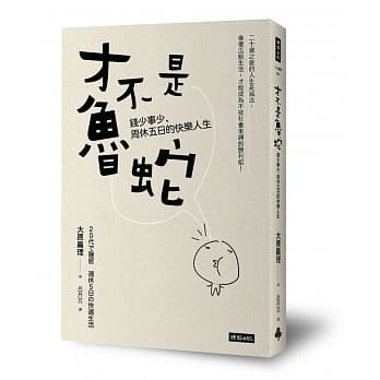 才不是鲁蛇：钱少事少、周休五日的快乐人生 pdf epub mobi 电子书 下载
