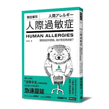 人际过敏症：曾经良好的关系，为什么突然改变？ pdf epub mobi 电子书 下载