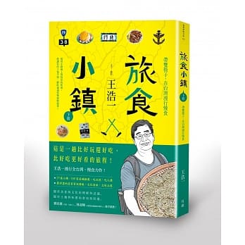 旅食小镇：带双筷子，在台湾漫行慢食（下册） pdf epub mobi 电子书 下载