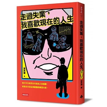 走过失业，我喜欢现在的人生 pdf epub mobi 电子书 下载