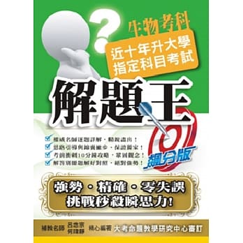 106升大学指定科目考试解题王：生物考科 pdf epub mobi 电子书 下载