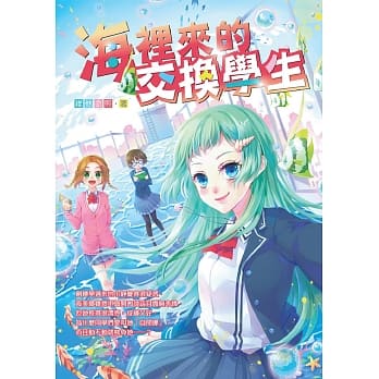 海里来的交换学生 pdf epub mobi 电子书 下载