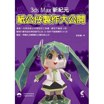 3ds Max新纪元：纸公仔制作大公开(附光碟) pdf epub mobi 电子书 下载