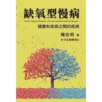 缺氧型慢病：健康和疾病之间的疾病 pdf epub mobi 电子书 下载