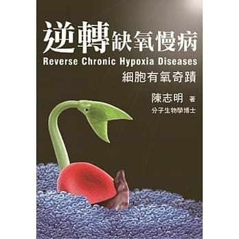 逆转缺氧慢病：细胞有氧奇蹟 pdf epub mobi 电子书 下载