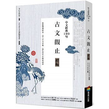 中文经典100句：古文观止续编 pdf epub mobi 电子书 下载