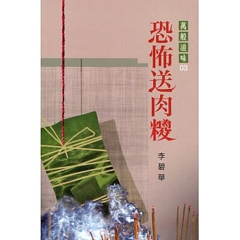 恐怖送肉糭 pdf epub mobi 电子书 下载