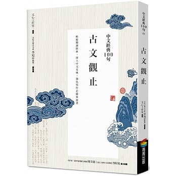 中文经典100句：古文观止 pdf epub mobi 电子书 下载