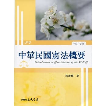 中华民国宪法概要(修订七版) pdf epub mobi 电子书 下载