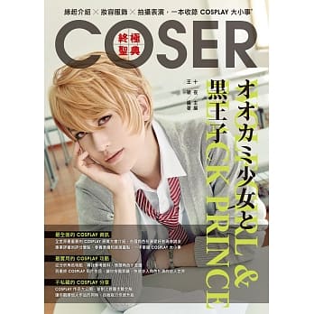 COSER终极圣典：缘起介绍×妆容服饰×拍摄表演，一本收录COSPLAY大小事 pdf epub mobi 电子书 下载