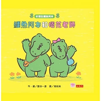 鳄鱼阿本和樱花老师：好朋友鳄鱼阿本4 pdf epub mobi 电子书 下载